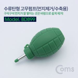 Coms 고무 에어펌프 에어블로워 수류탄형/다목적/클리너/제거제/PC/다용도