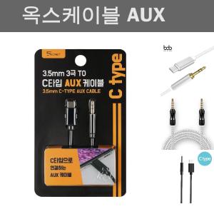 3.5mm 3극 to C타입 AUX 케이블/옥스케이블/차량AUX선/오디오AUX/AUX연결선/AUX오디