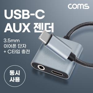 Coms USB 3.1 Type C 오디오 젠더 C타입 to 3.5mm 스테레오+충전 이어폰 스마트폰AUX젠더 CAUX USBCAUX AUX