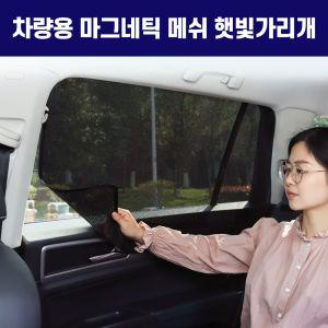 희망 마그네틱 메쉬 햇빛가리개 승용 (4p 1set)선세이드 썬세이드 차량 가리게 햇볕 커튼 커텐 자동차