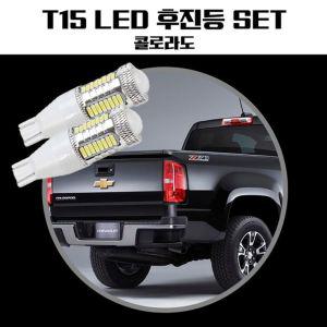 콜로라도 T15 LED 32SMD 후진등조명등교체 자동차전구 차량용 LED등 후진등 등교체 용등 등램프