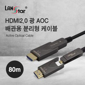 HDMI2.0 광 AOC 배관용 분리형 케이블 80m (30511)HDMI 컴퓨터 PC 영상 출력 노트북 프로젝터 미러모드 게