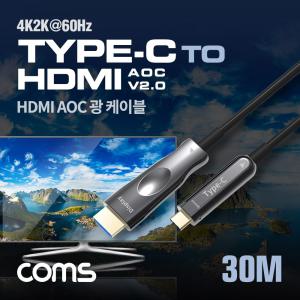 Coms USB 3.1 (Type C) to HDMI 케이블 30M. AOC Cable EDID 21.6Gbps 4K2K 60Hz 지원 광케이블 HDMI광 하