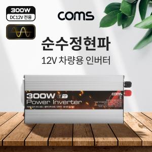 Coms 순수정현파 차량용 300W 파워 인버터용인 12V 24V 자동차 커넥터 연결 시거잭 시가 용연결