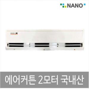 NANO NAS-900 에어 커튼 2모터출입문컨 업소용 에어콘 문컨 문콘 커텐