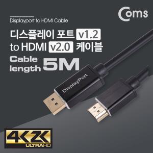 Coms 디스플레이포트 to HDMI 변환 케이블 5M - DP 1.2 2.0 DisplayPort모니터연결 4K2KUHD해상도 UHDTV 고