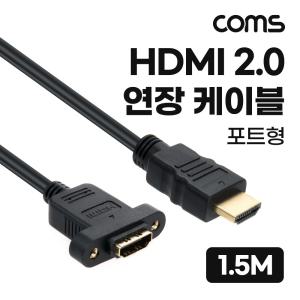 Coms HDMI 2.0 연장 케이블 젠더 4K 60Hz M F 1.5M컴퓨터 PC 영상 출력 노트북 프로젝터 미러모드 게임기