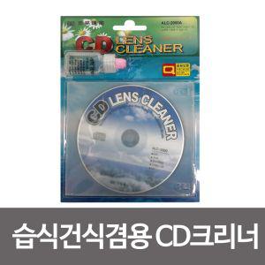 습식 건식겸용 CD크리너 씨디 렌즈CD크리너 CD클리너 시클리너 시디 클리너 CD