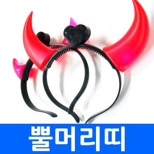 LED 악마뿔 붉은악마 머리띠 뿔 LED머리띠 응원용품 행사 이벤트 파티 장신구 머리 밴드 가면