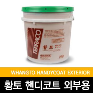 [황토핸디코트]외부용/테라코/텍스/친환경/친환경성/20KG