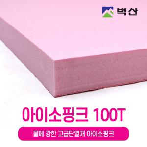 벽산 정품 아이소핑크 특호 100Tx600x900 1장 단열재 압출법 스티로폼