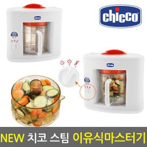 NEW 치코 스팀 이유식마스터기(레드)/이유식조리기