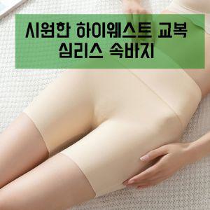 gZULy 차갈량 쿨링 하이웨스트 노라인 심리스 속바지 원피스속바지 벤딩속바지 여름속바지 골프웨어보정속