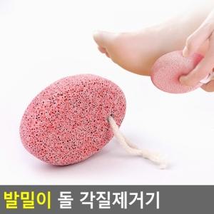 발밀이 돌 각질제거기