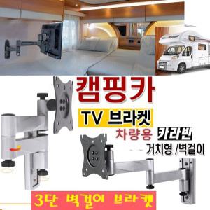 HD고강도 접이식 캠핑카 카라반 TV브라켓 차량용 10-27인치 3단브라켓 모니터 TV거치대W-P2