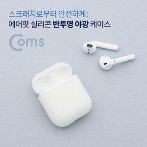 [신세계몰]Coms 에어팟 실리콘 반투명 야광 케이스    Airpod