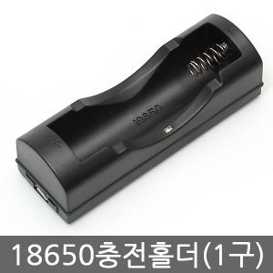 C형 18650 건전지 충전 거치대 충전지 홀더