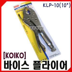 [동주커넥터]KOIKO 바이스플라이어 10인치 락킹플라이어 코이코 KLP-10 바이스그립