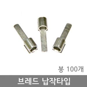 브레드 납작타입 1.5SQ ~ 6SQ 압착단자 / 핀터미널 / 봉 100개