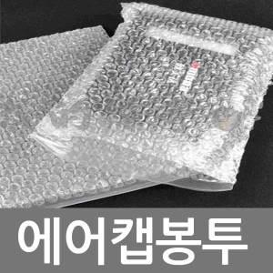 [뽁순이]에어캡봉투/04T로 만든 두꺼운포장에어캡봉투/소량판매