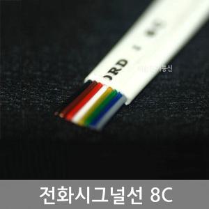 국산 전화시그널선 8C / 전화시그날 전선 (미색)  납작플랫통신케이블  RJ-45사용 / M당