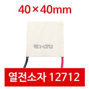 CDD 펠티어 열전소자 40x40mm 12A 반도체 냉각 12712