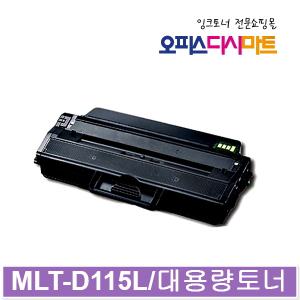 MLT-D115L[대용량] Xpress SL-M2620 SL-M2620ND SL-M2820ND SL-M2820DW SL-M2670N SL-M2670FN SL-M2870 SL-