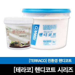 테라코제품/핸디코트시리즈/핸디코트/친환경/벽체마감/2kg