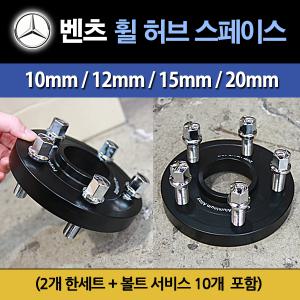 벤츠 휠스페이스 허브스페이스 10mm 15mm 20mm