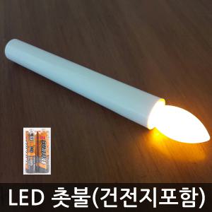 원터치 LED촛불 LED초 건전지초 양초 건전지포함 불량률제로도전 캔들 촛불집회 파티용품