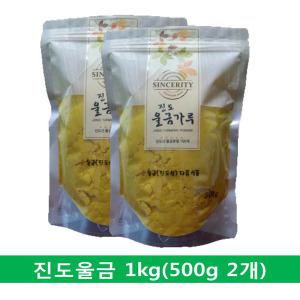 진도농협 진도울금분말 울금가루 1kg