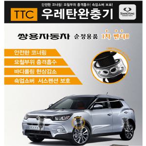 정품TTC우레탄완충기/코일스프링 타이어간섭/승차감/쇼바