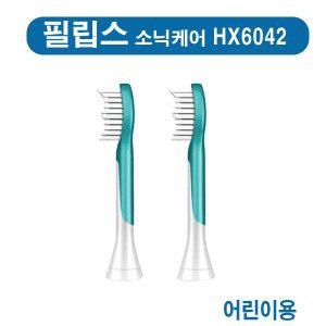 [필립스] HX6042  소닉케어 어린이용칫솔모 HX-6042  (소닉케어호환)