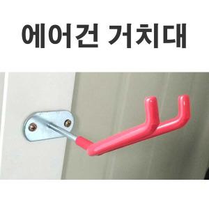 후끼 거치대 에어스프레이건 거치대 에어건 거치