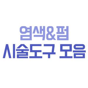 염색시술도구 펌 탈색 미용실시술 염색보 장갑 비닐캡 꼬리빗 롯드