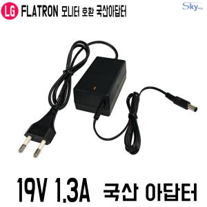 19V 1.3A LG플라트론 모니터 1951T/E2051/EX2042A/EX2051Z/EX2242A/E2342T/23EA47HQ호환 국산 아답터