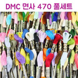 DMC 자수실 25번 면사 풀세트 470색