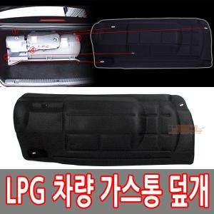 힛트/LPG자동차 가스통가리개 덮개/올뉴K5 K7 SM5 sm520 오피러스 뉴EF NF YF LF소나타 그랜져IG HG TG XG