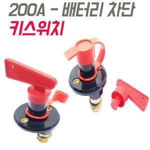 서킷브레이커 배선 차단기 배터리차단기 메인스위치 대용량 킬스위치 200A 12V 24V 36 48V