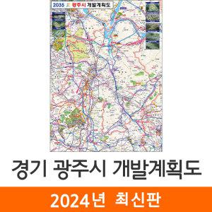 2035 광주시 개발계획도 / 코팅(小) 소형 79x110cm - 경기도 광주 개발계획 계획 개발도 계획도 행정 여행 전도 지도 최신판 지도코리아