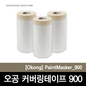 [커버링테이프]카바링테이프/보양재/보양제/오공커버링테이프/900MM/20M/보호테이프