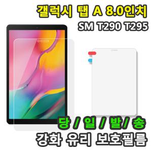 삼성 갤럭시탭A 8.0 2019 강화유리 액정보호필름 SM-T290 SM-T290N SM-T295 SM-T295N