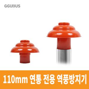 꾸버스 난로 역풍방지기 110mm 화목난로 펠렛 겨울 난방 캠핑 연통 장작 나무 연도