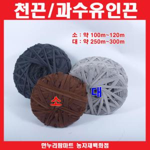 한누리팜마트/천끈(대형)/과수유인 / 결속천