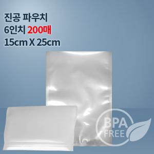 9겹 진공포장지 진공팩 6인치파우치200매(푸드세이버호환가능,전품목옵션)