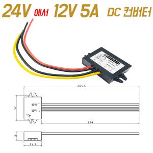 다운DC 컨버터 12V  5A 출력  다운트랜스 24V를 12V 로 강압 5A