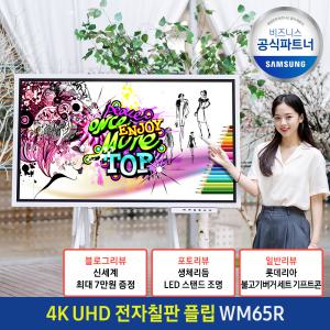 삼성 전자칠판 WM65R 플립2 4K UHD 163.8cm 이동식스탠드 포함/od