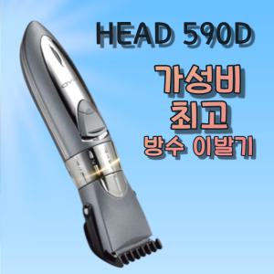 HEAD 전문가용 이발기 남자 바리깡 가정용 유아 방수 헤어 590D