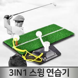 골프 3in1 스윙 연습 매트/미니골프/리얼스윙/잔디패드/장타연습/원샷