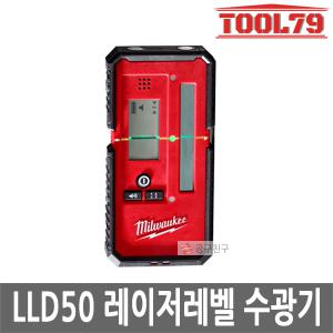 밀워키 LLD50 라인 레이저레벨기 수광기 50M LED 자석